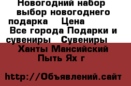 Новогодний набор, выбор новогоднего подарка! › Цена ­ 1 270 - Все города Подарки и сувениры » Сувениры   . Ханты-Мансийский,Пыть-Ях г.